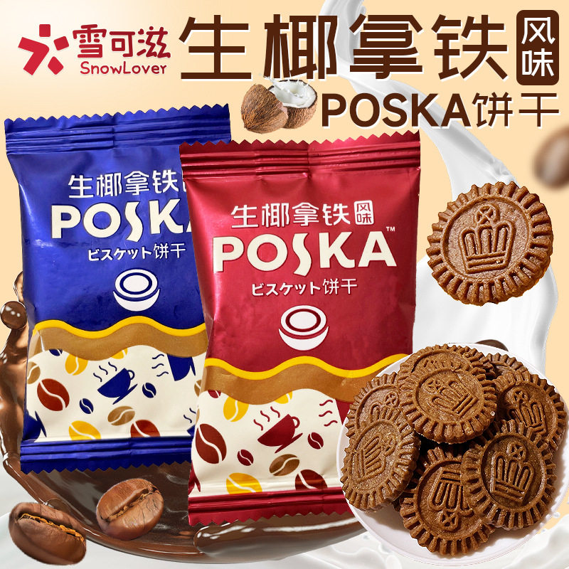 山姆冠名雪可滋生椰拿铁饼干咖啡味小圆饼早餐饼婚庆喜饼办公室休