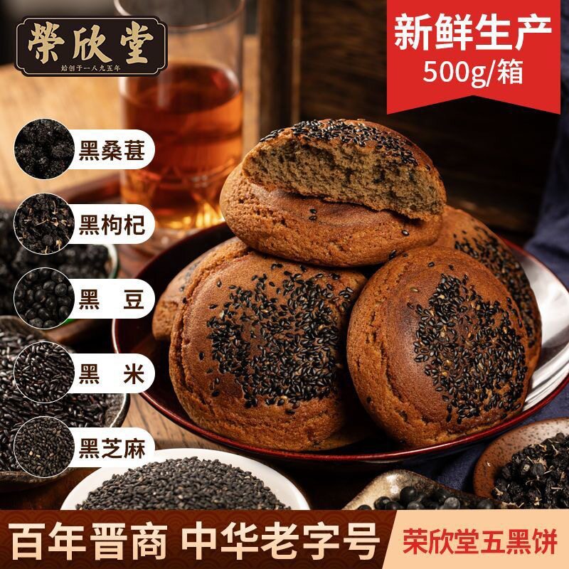 山姆冠名荣欣堂五黑饼500g袋装山西特产糕点黑芝麻杂粮饼点心饼干