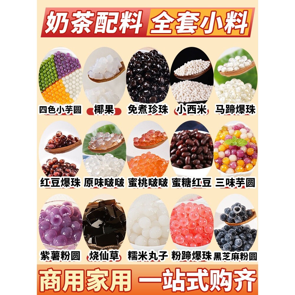 山姆冠名奶茶店专用小料珍珠芋圆椰果蜜豆小包装爆爆珠晶球脆波波