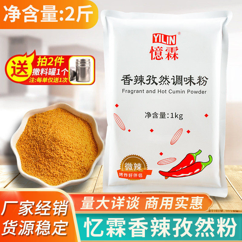 山姆冠名忆霖香辣孜然粉1kg孜然调味粉烧烤烤肉香辣粉麻辣香锅料