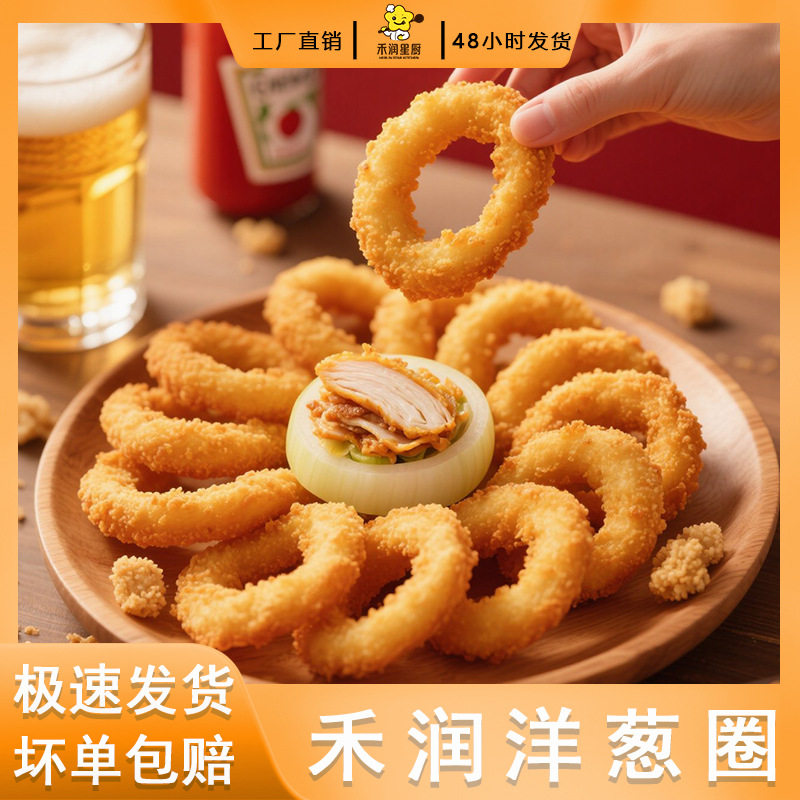 山姆冠名洋葱圈炸鸡排空气炸锅半成品冷冻食材 厂家商用早餐家庭