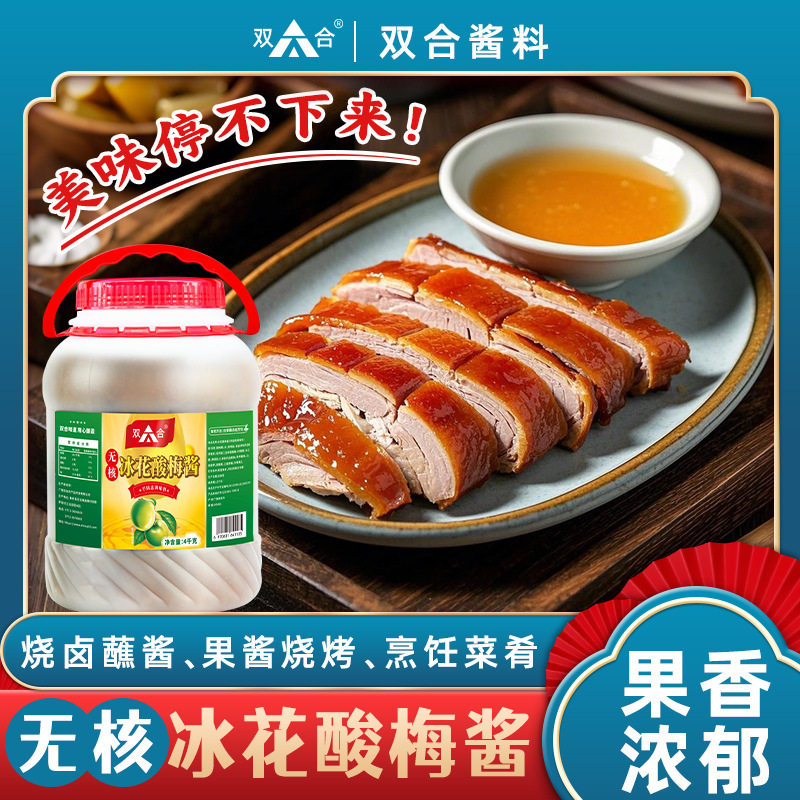 山姆冠名广西双合无核冰花酸梅酱4kg商用梅子酱烤鸭烧鹅叉烧冰梅