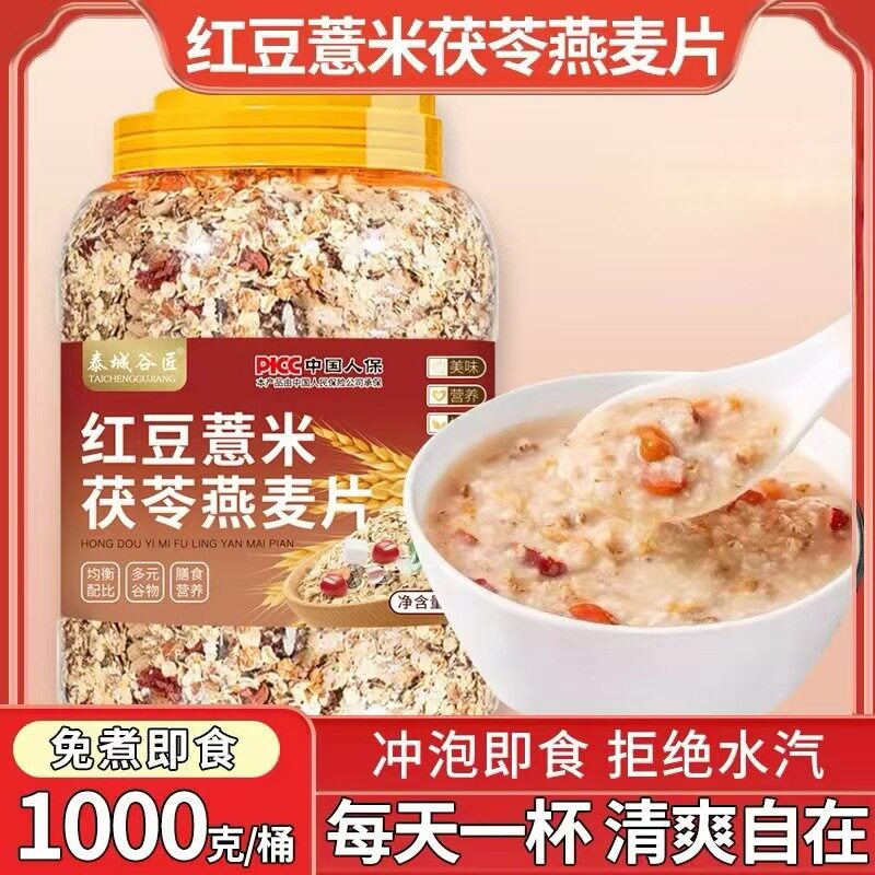 山姆冠名泰城谷匠红豆薏米茯苓燕麦片1KG即食麦片代餐主食早餐营