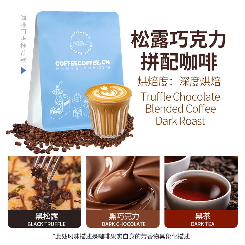 山姆冠名松露巧克力意式拼配深度烘焙咖啡豆咖啡店专供美式咖啡拿