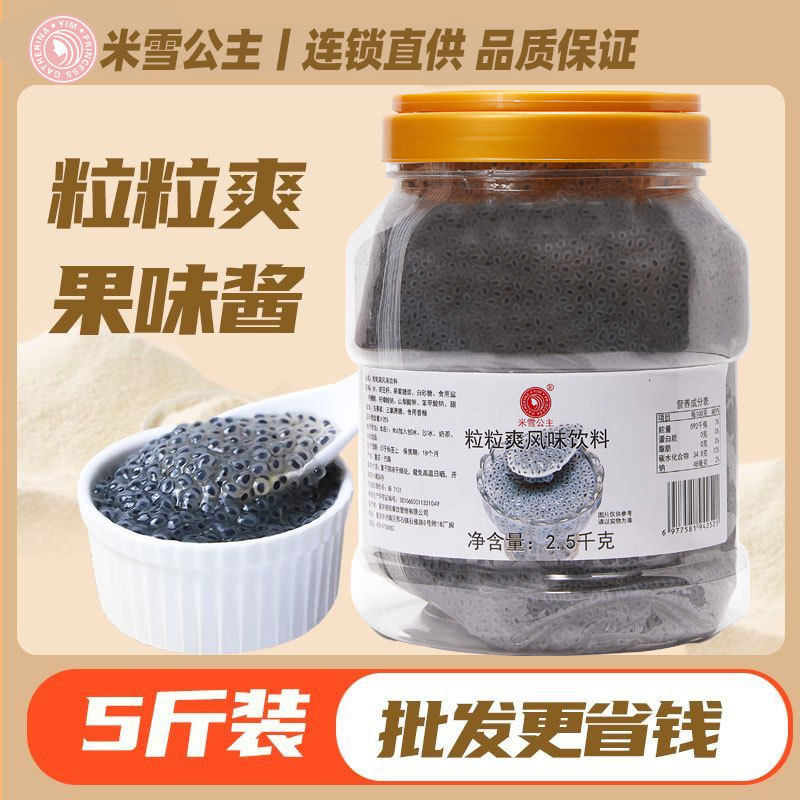 山姆冠名米雪公主粒粒爽5斤装即食袋装奇亚籽粒奶茶小料冰粥甜品