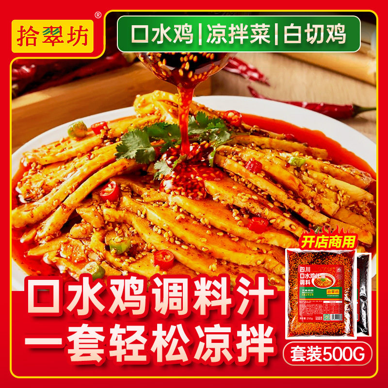 山姆冠名拾翠坊口水鸡调料汁商用麻辣凉拌鸡棒棒鸡酱料正宗凉拌红