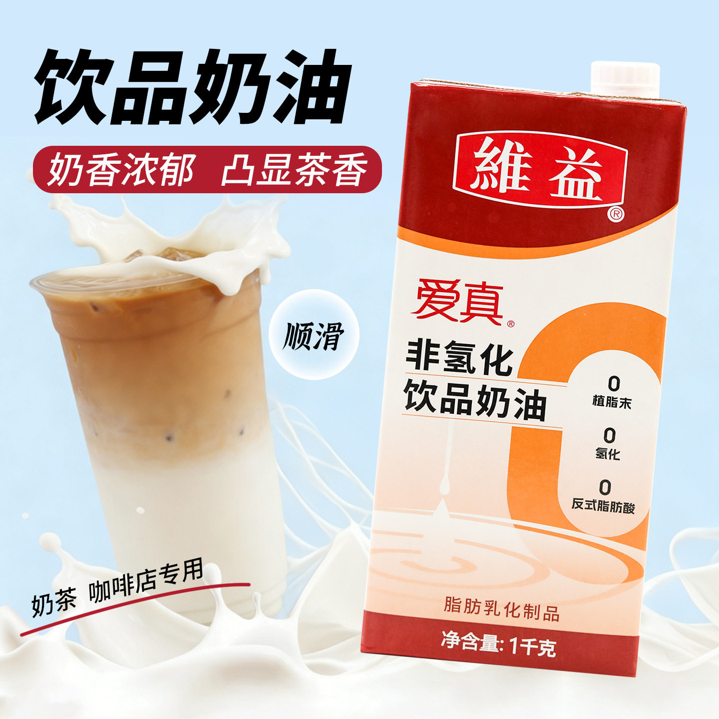 山姆冠名维益爱真非氢化饮品奶油1kg拿铁咖啡奶茶饮品店专用商用