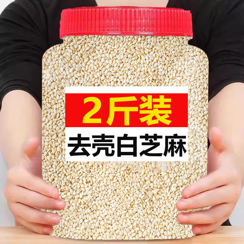 山姆冠名生白芝麻仁去皮白芝麻500g农家脱壳芝麻粒果仁饱满足斤干