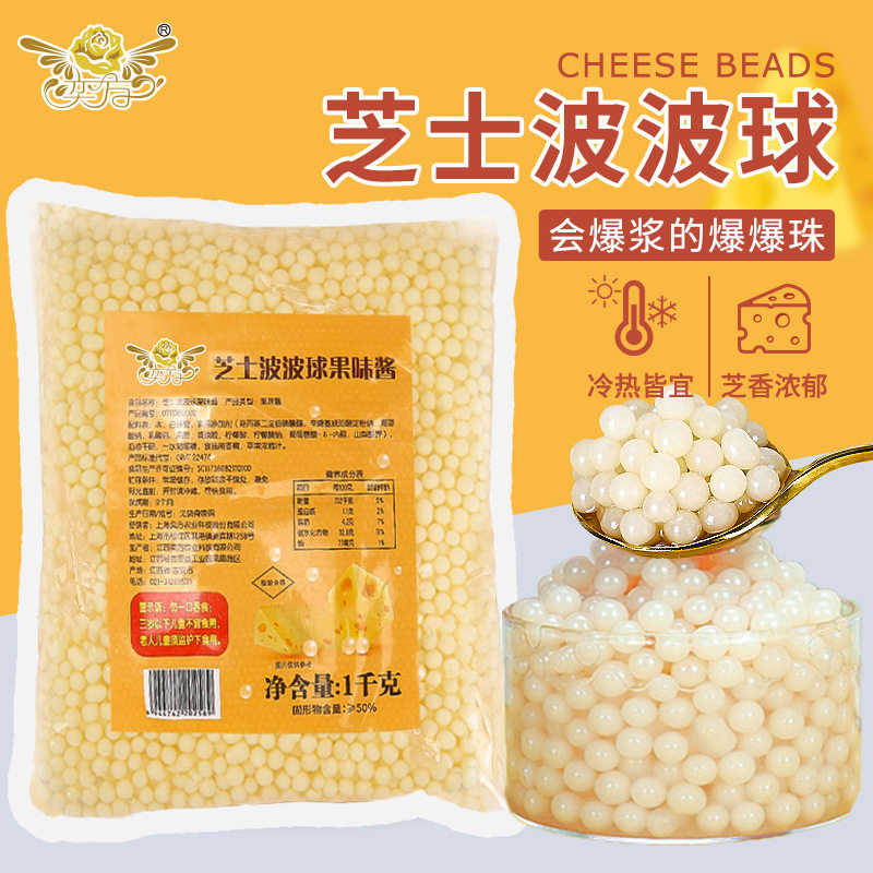 山姆冠名奕方芝士波波球果味酱1kg袋装爆爆珠免煮开袋即食奶茶店