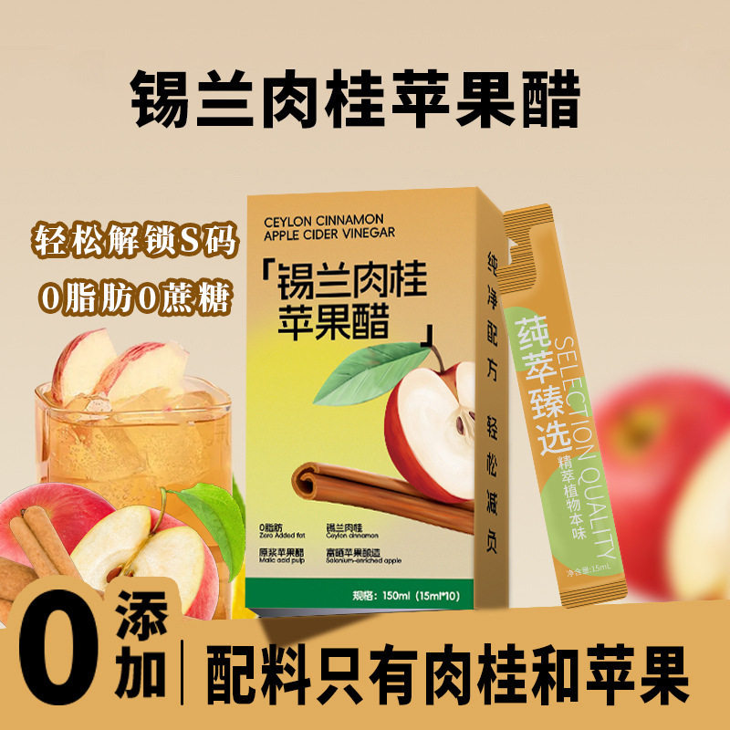 山姆冠名【专业代发】锡兰肉桂苹果醋盒装独立包装原浆浓缩汁植物