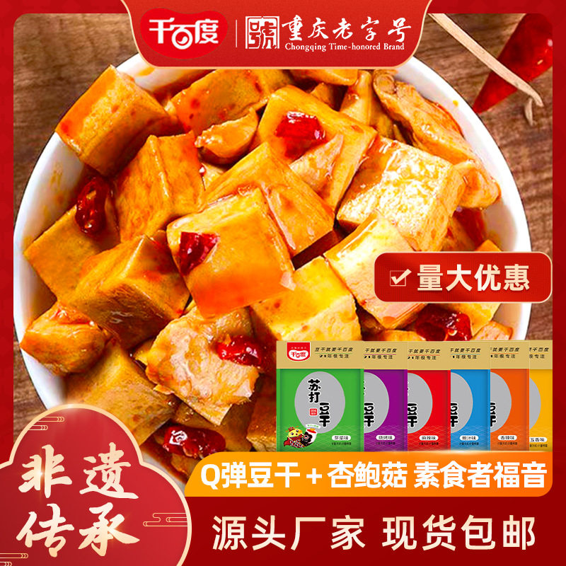 山姆冠名千百度苏打豆干500g重庆特产超市零食小吃麻辣豆干豆腐干