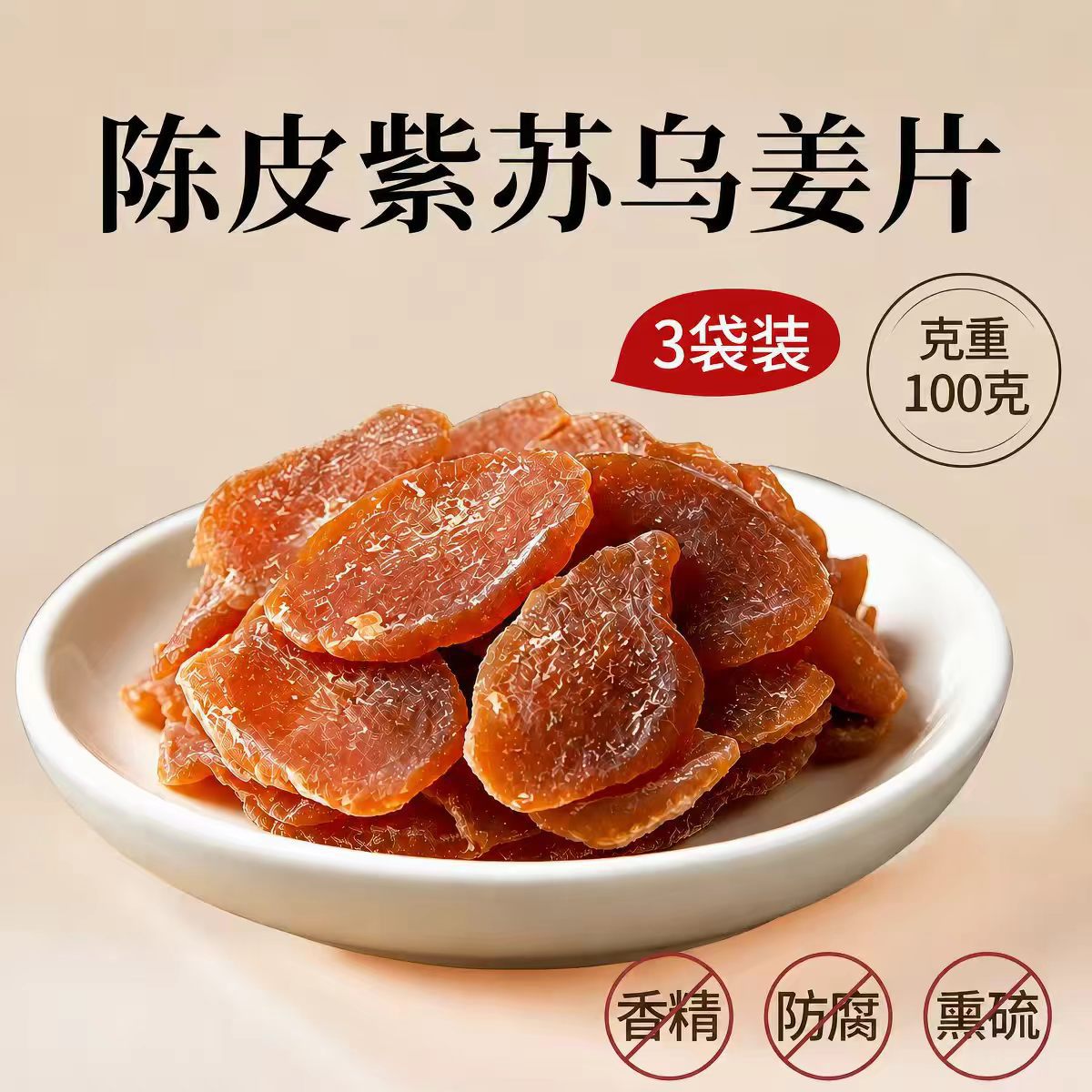 山姆冠名代发陈皮紫苏红糖姜片纯正手工泡茶即食生姜片干散装零食