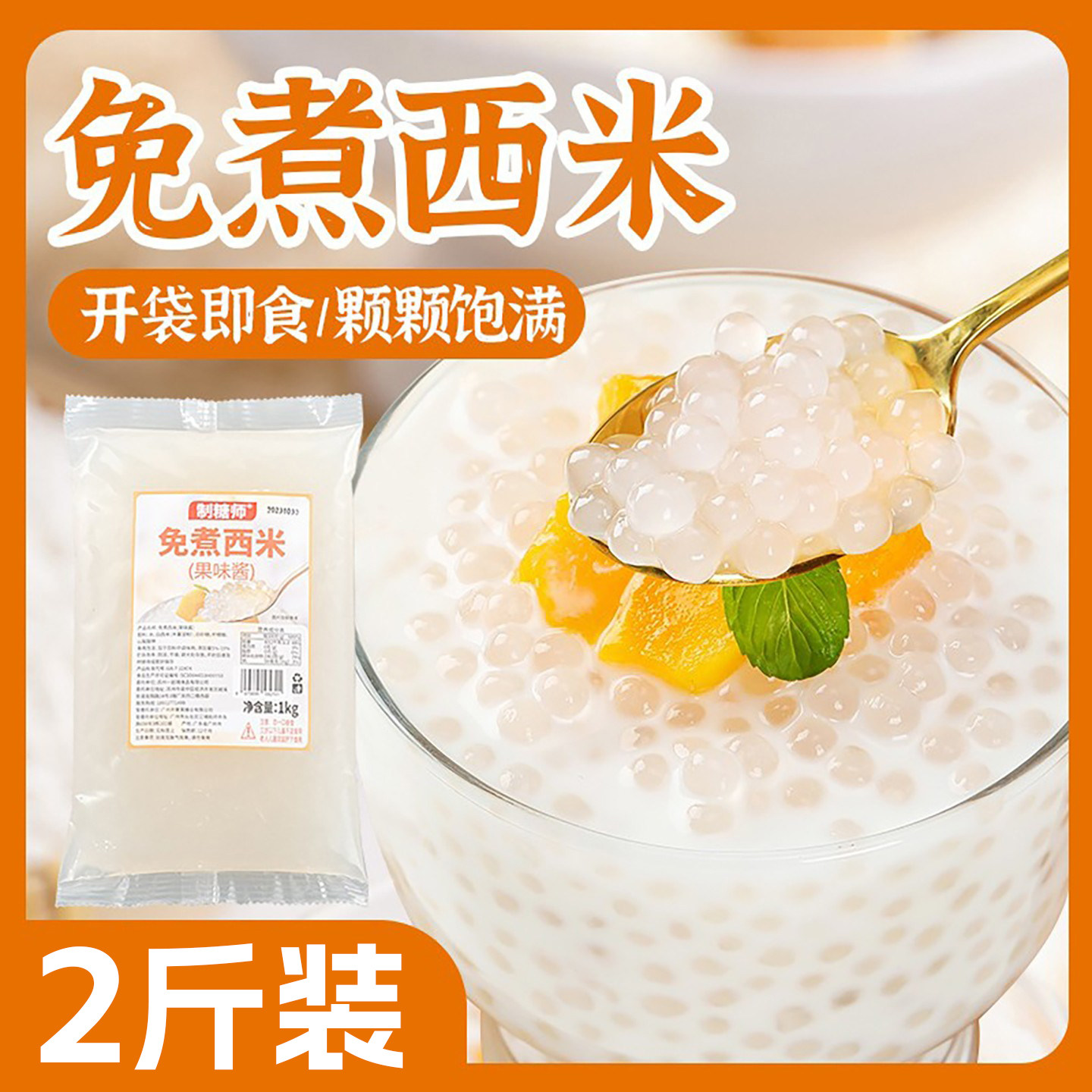 山姆冠名制糖师免煮西米1kg袋装小西米即食杨枝甘露椰奶汁西米露