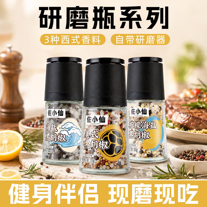 山姆冠名佐小仙调味海盐黑胡椒粒粗盐研磨器轻食磨煎牛排调料牛排