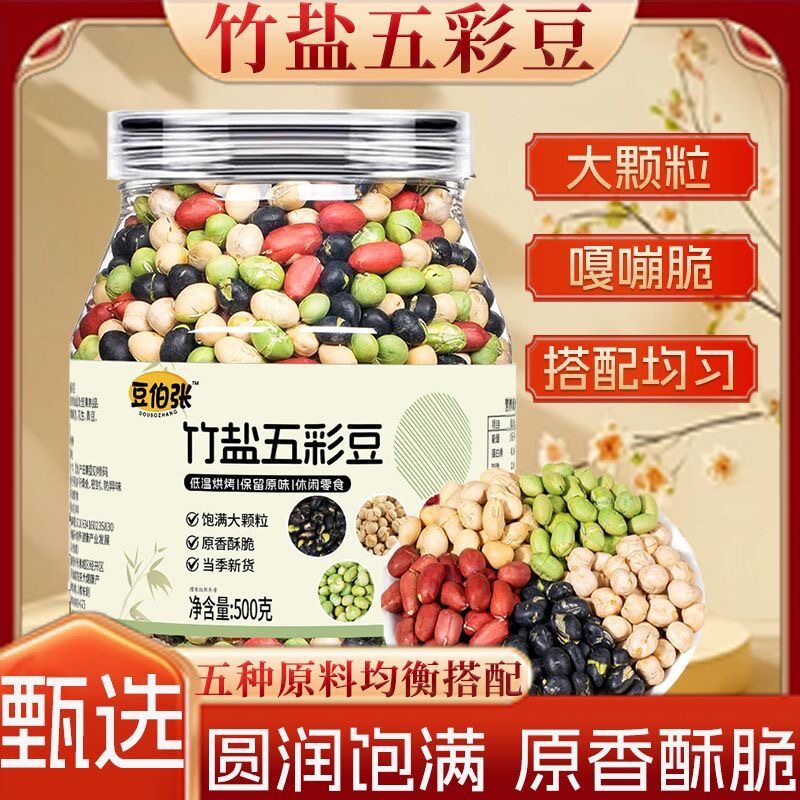 山姆冠名【健康粗粮】竹盐五彩豆黄豆黑豆青豆鹰嘴豆花生豆混合炒