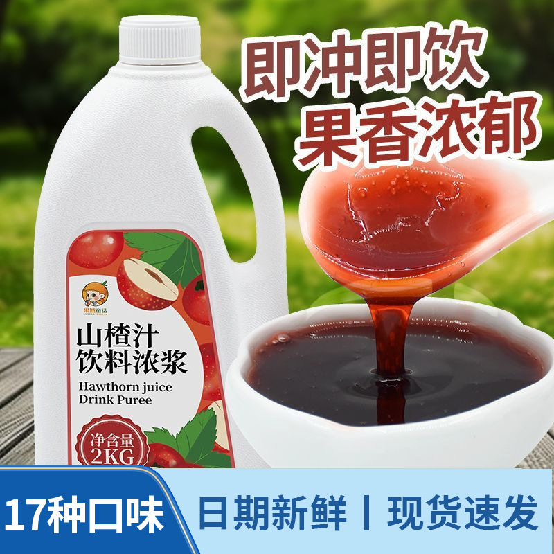山姆冠名2KG山楂汁浓缩果汁水果风味饮料夏浓浆摆摊奶茶店饮品店