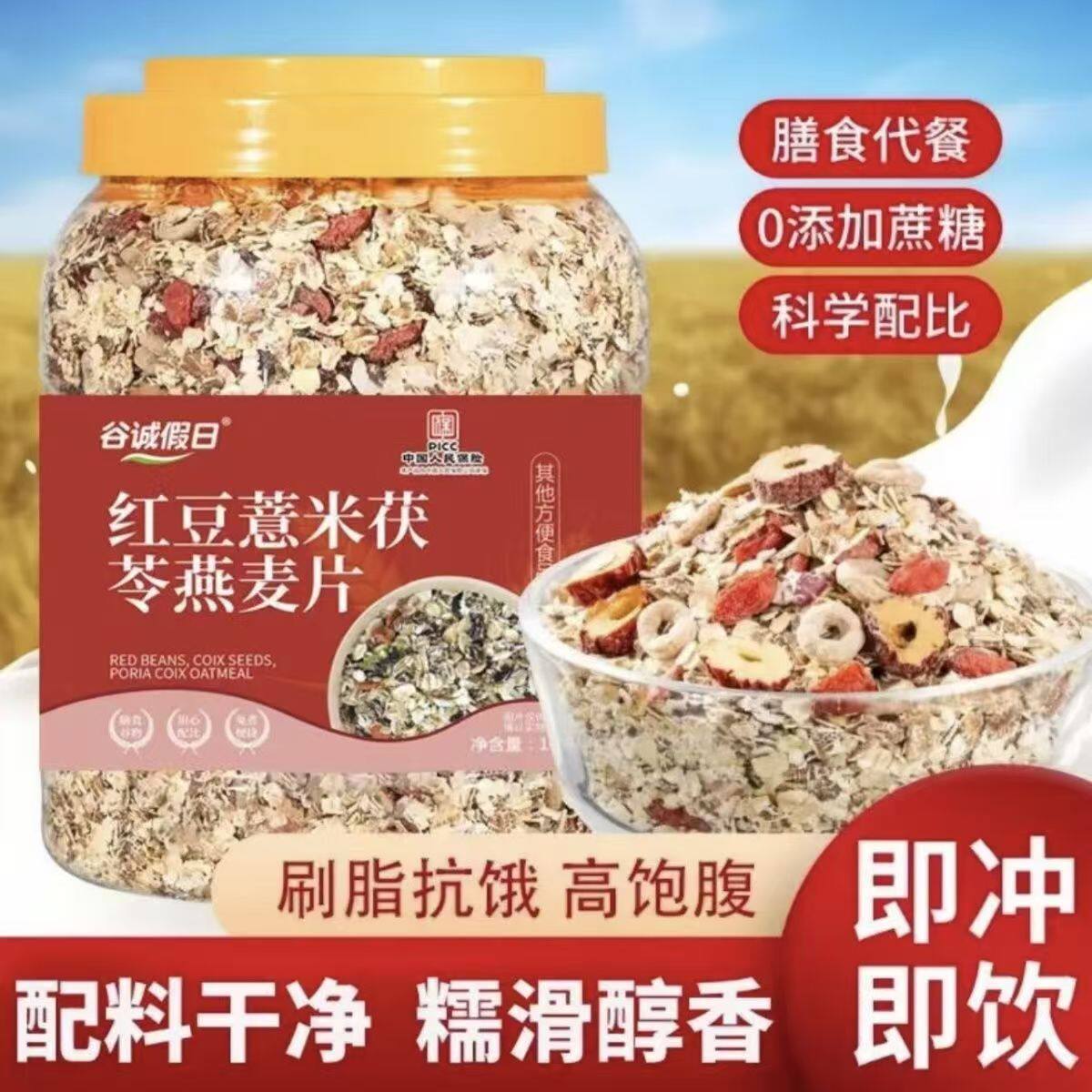 山姆冠名【现货现发】红豆薏米燕麦片1000g饱腹代餐主食冲饮食品