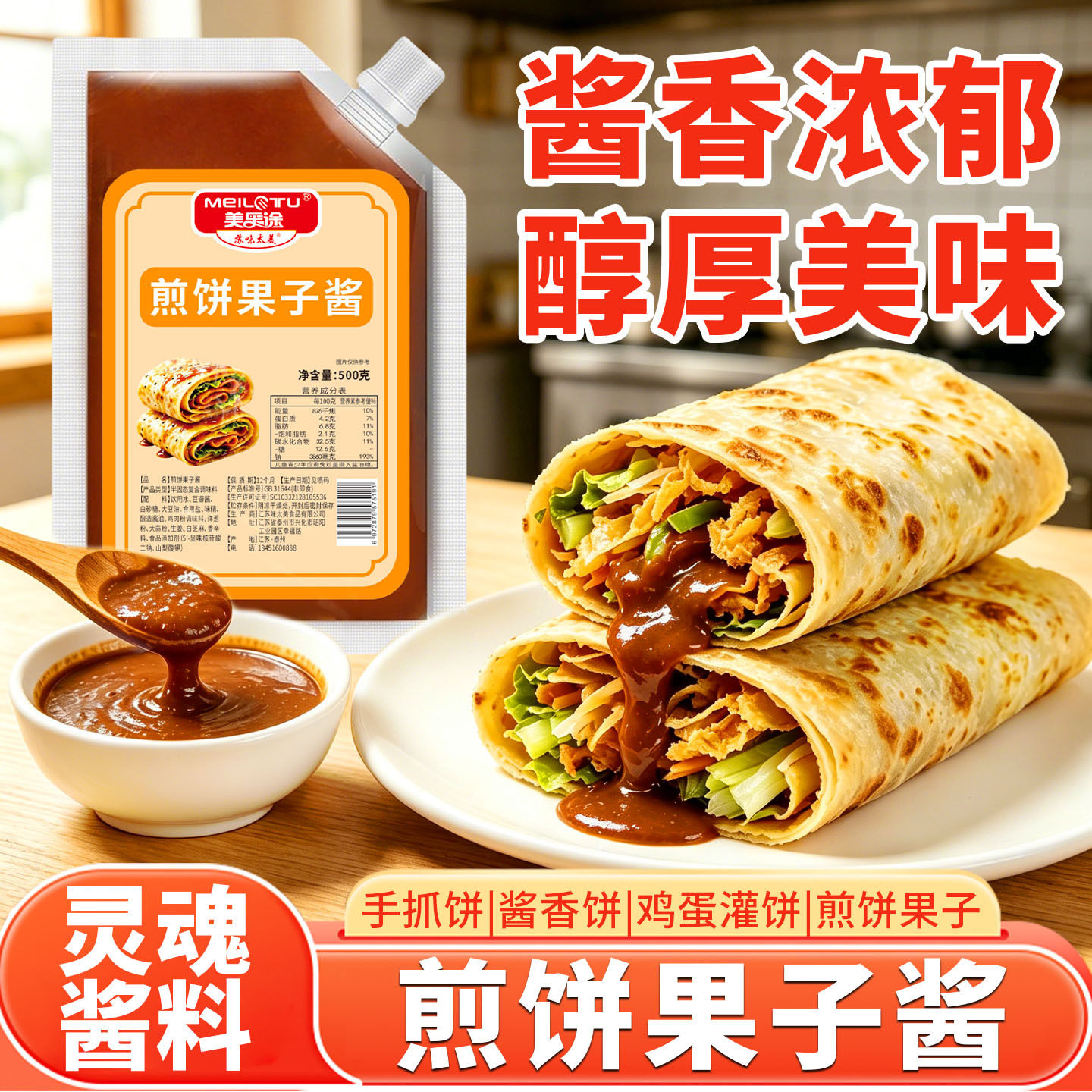 山姆冠名地道煎饼果子调味酱甜面酱手抓饼山东杂粮煎饼百搭摆摊家