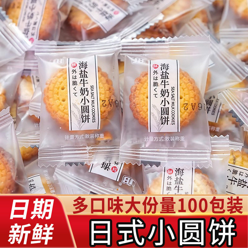 山姆冠名日式小圆饼海盐小饼干牛奶味南乳奶盐味小包装散装咸味小