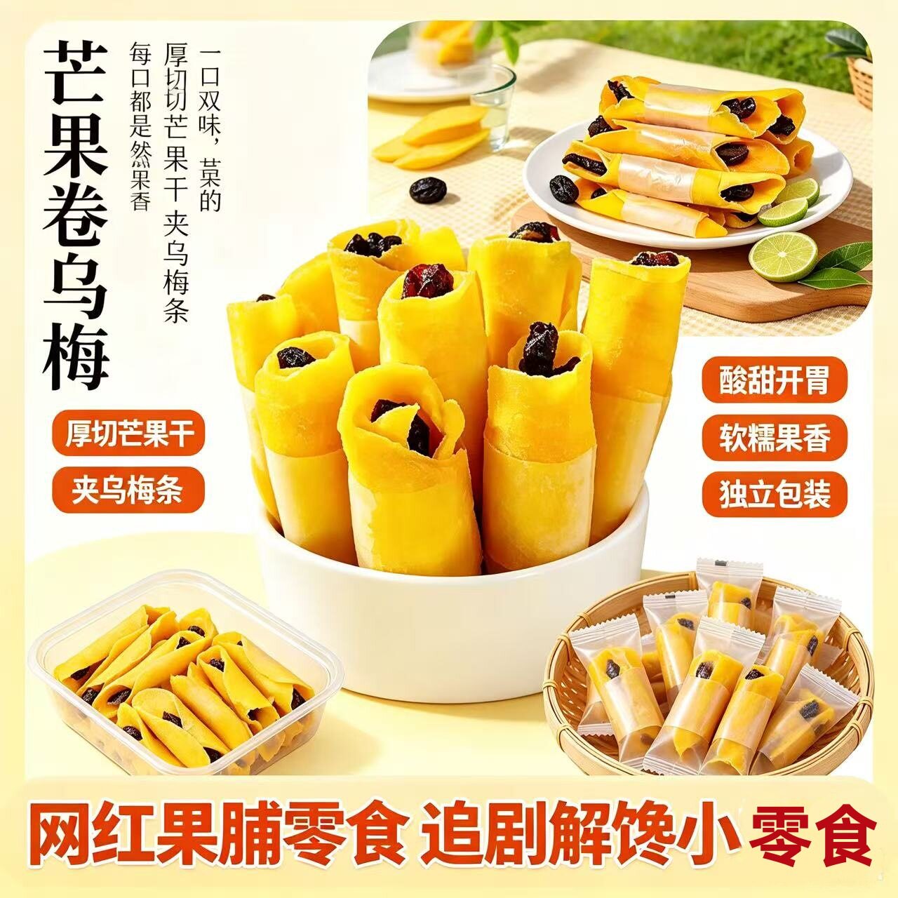 山姆冠名代发厚切芒果干包裹乌梅条独立包装鲜果蜜饯饭后解腻零食