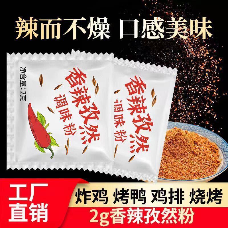 山姆冠名香辣孜然粉小包2g装商用调味料烧烤调料炸鸡排烤翅撒料辣