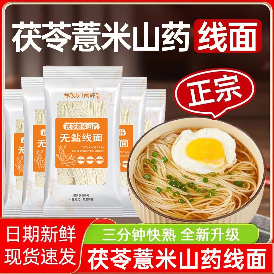 山姆冠名福建无盐茯苓薏米山药线面细面铁棍龙须面闽南线面挂面早