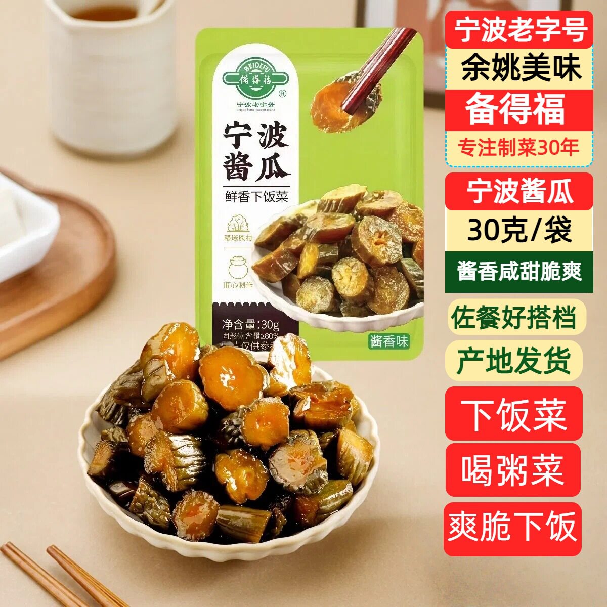 山姆冠名备得福宁波酱瓜30g小包装宁波特产咸菜脆嫩酱黄瓜腌制菜图片