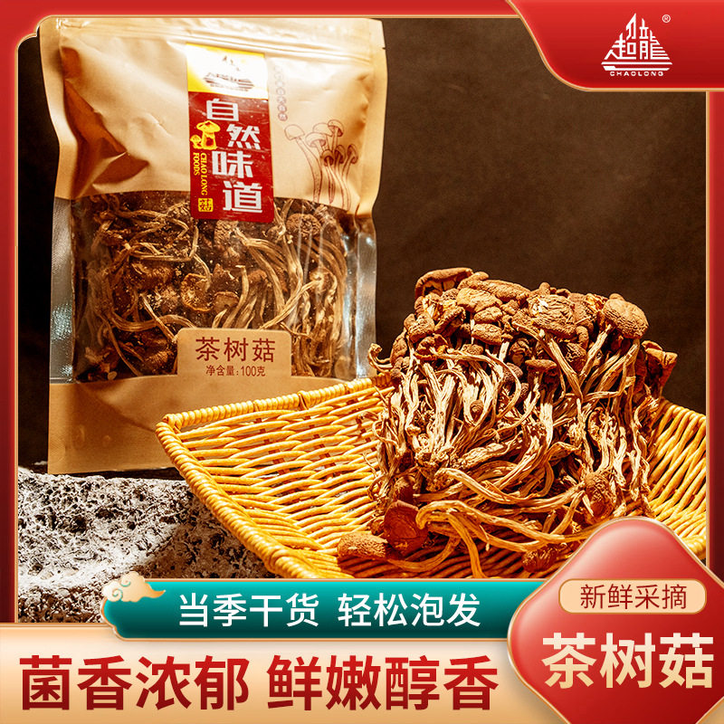 山姆冠名新货茶树菇古田茶树菇干货源头基地大量直供散装干蘑菇大