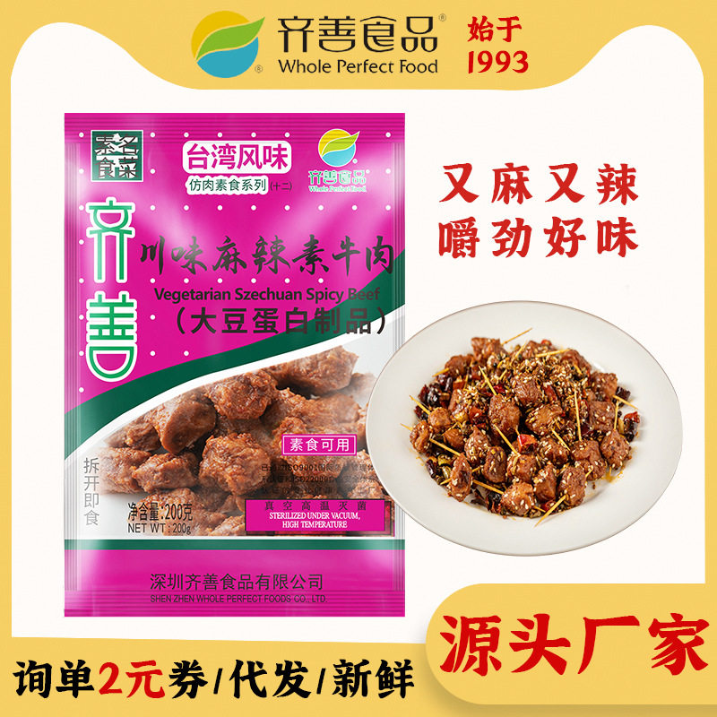 山姆冠名齐善素食 川味麻辣素牛肉粒 炒菜品蛋白肉厂家素食净素佛