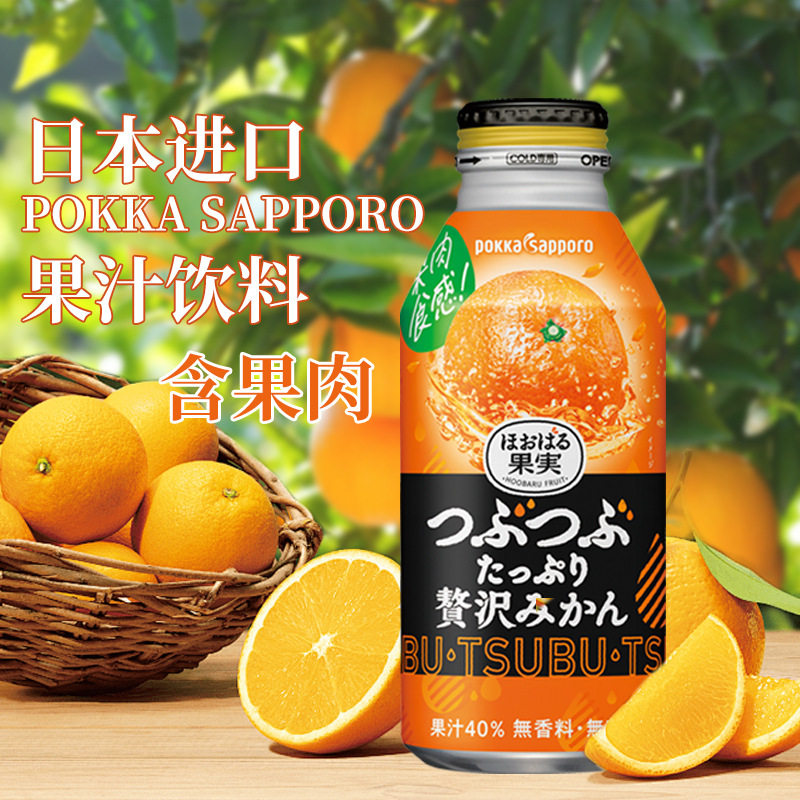 山姆冠名日本进口POKKA SAPPORO百佳札幌柑橘味果肉果汁饮料橙汁图片