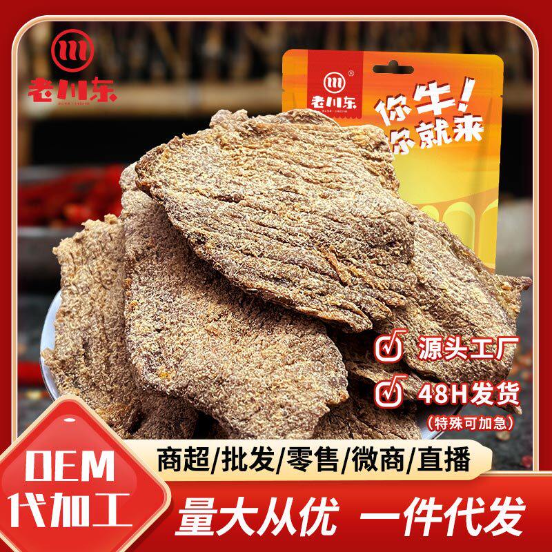山姆冠名老川东五香/香辣牛肉片100g真牛肉四川特产休闲零食