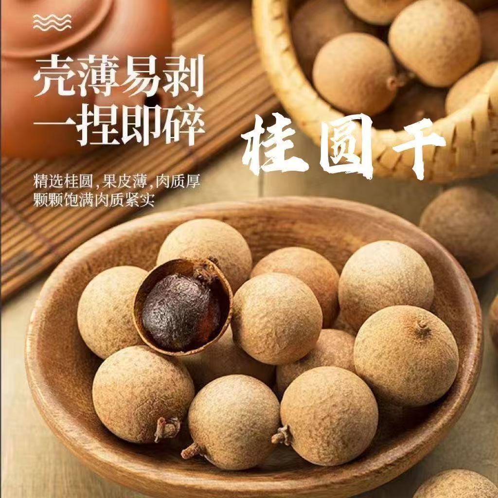 山姆冠名新桂圆干整箱拿货新货大颗粒桂圆干散装新鲜龙眼干特级核