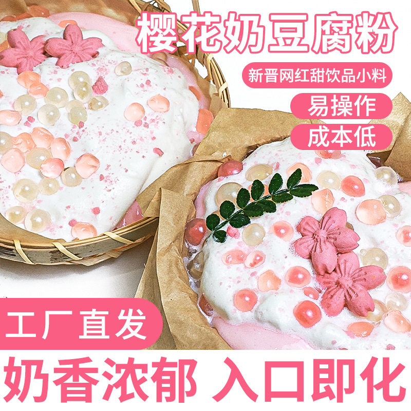 山姆冠名米雪樱花奶豆腐网红奶豆腐粉奶冻粉火锅甜品小吃冰豆花布