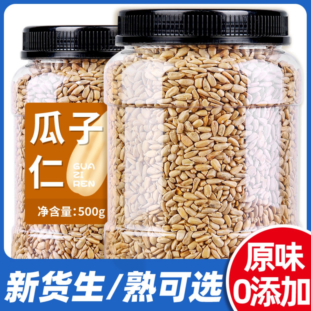 山姆冠名瓜子仁熟原味生葵花籽仁瓜子仁烘焙花生碎熟芝麻月饼馅料