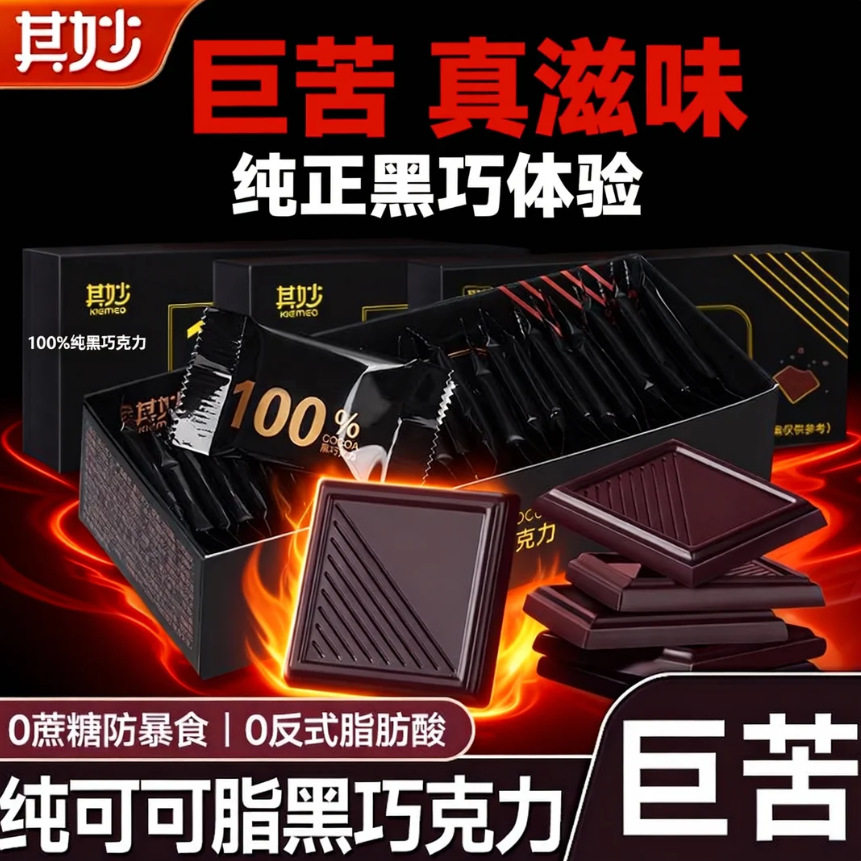 山姆冠名100%纯黑巧克力黑巧健身小零食俄罗斯风味纯可可脂无蔗糖