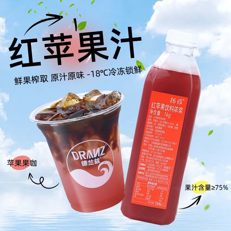 山姆冠名扬雅德兰兹红苹果汁浓缩果汁果蔬汁苹果美式咖啡柠檬茶奶