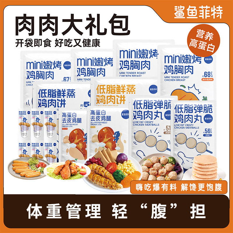 山姆冠名鲨鱼菲特轻食系列肉肉大礼包健身鸡胸肉即食鸡肉肠健康代