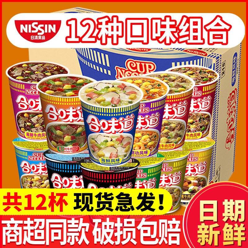 山姆冠名日清合味道杯面泡面桶装开杯乐冬阴功海鲜方便面整箱夜宵