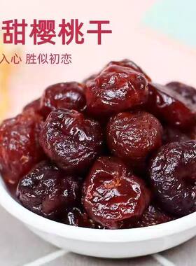 山姆冠名酸甜无核樱桃干500g果干车厘子办公零食烘焙原材料