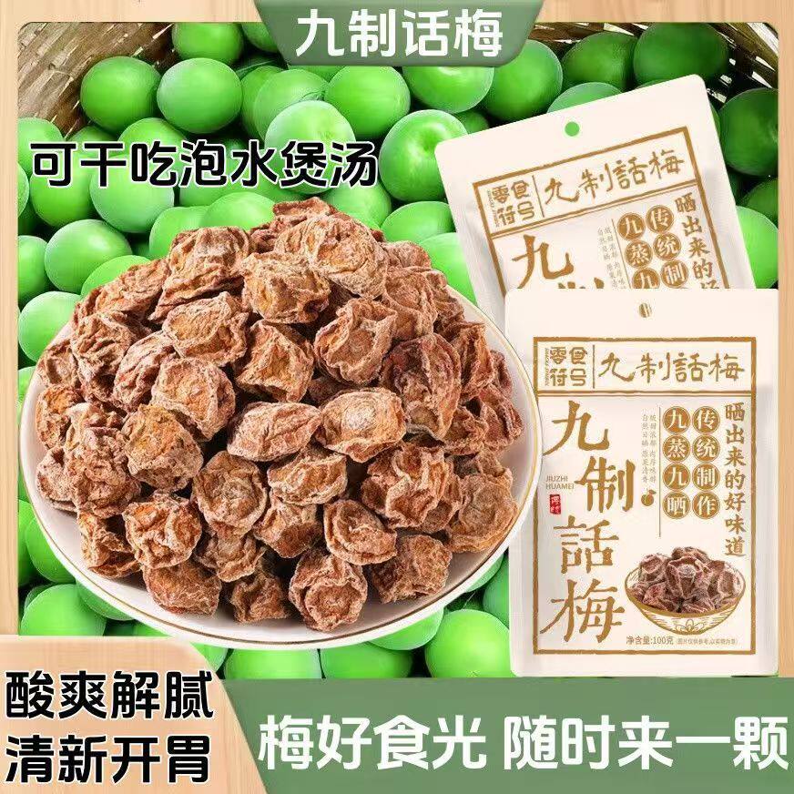 山姆冠名九制话梅皇广式正宗酸甜话梅干吃的坚果零食小吃潮汕特产