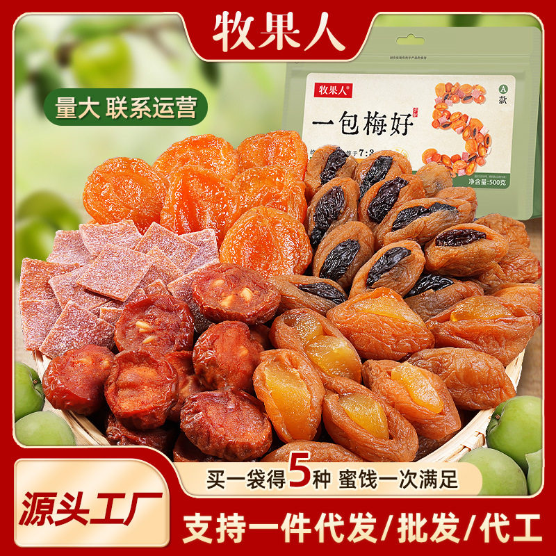 山姆冠名混合蜜饯果脯果干西梅话梅乌酸梅子干组合休闲零食