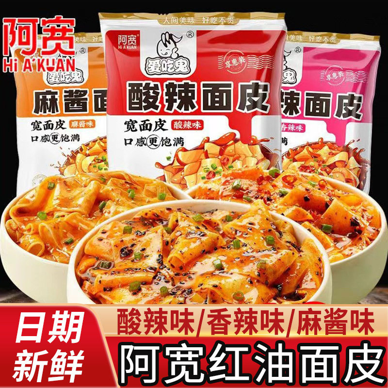 山姆冠名阿宽家红油面皮麻酱面皮干拌面凉皮宿舍速食品方便面泡面
