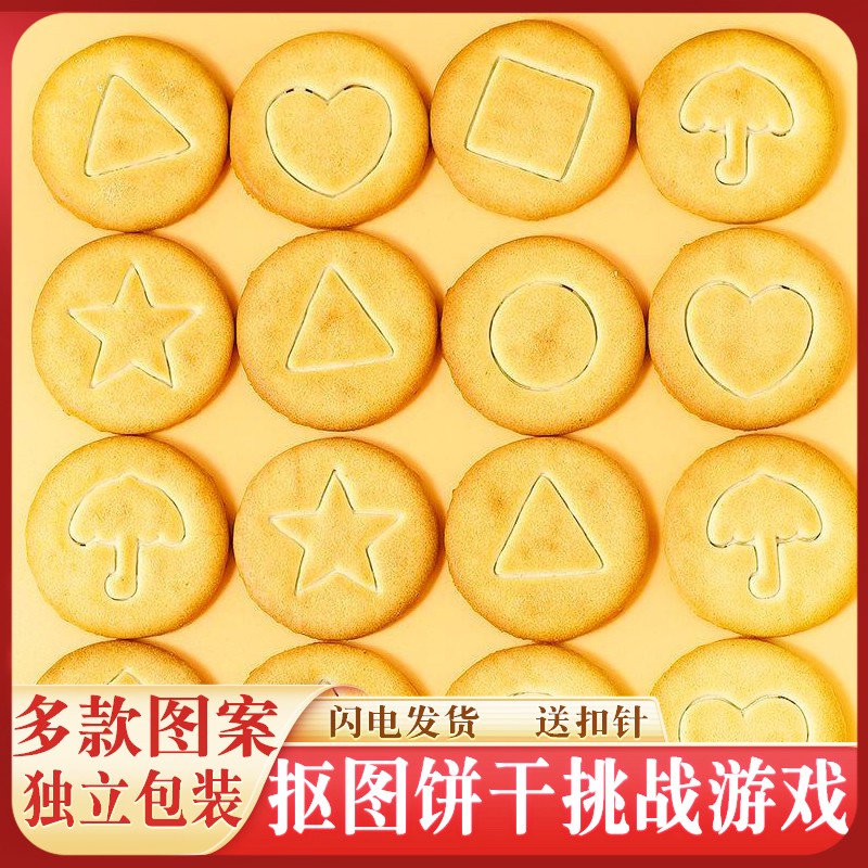 山姆冠名【现货发】网红小零食抠图饼干抠糖饼挑战扣糖游戏学生奖