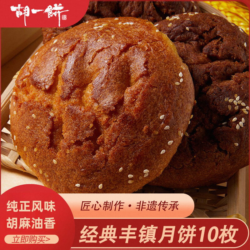 山姆冠名胡一饼丰镇月饼内蒙古产传统手工散装多口味老式胡麻油年