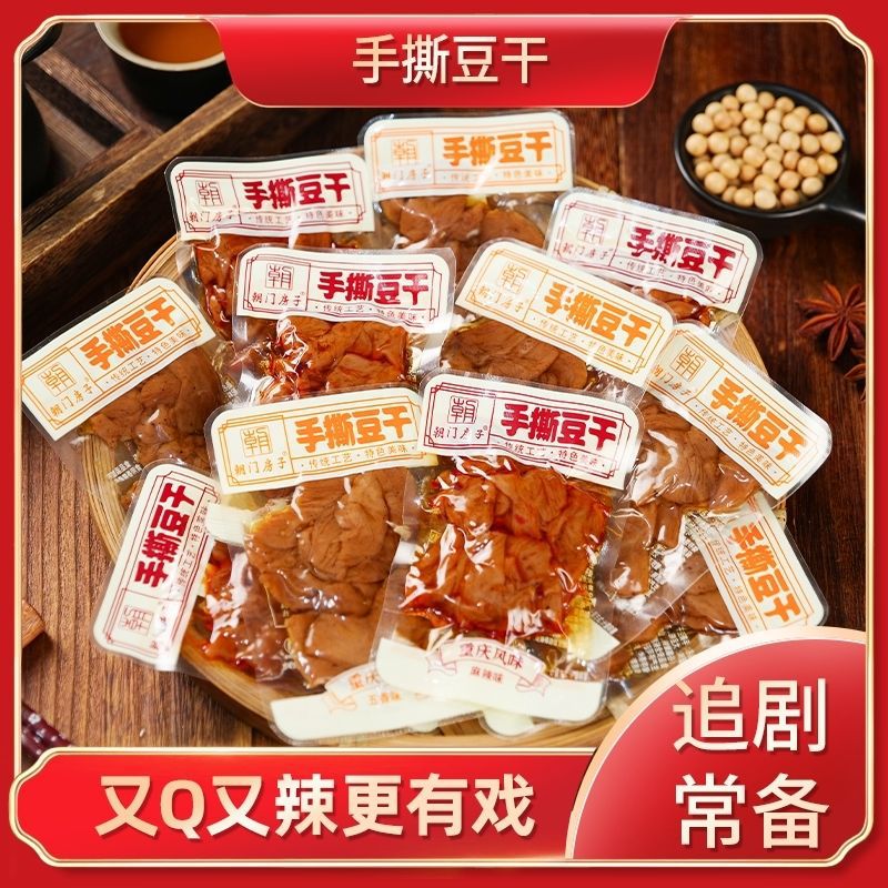 山姆冠名重庆味道零食小吃手撕豆干麻辣五香500g老牌子散装小包装