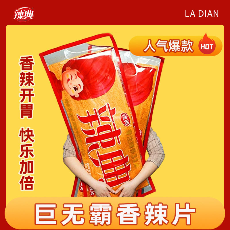 山姆冠名大辣片零食长沙香辣片大巨型辣条零食很忙网红源工