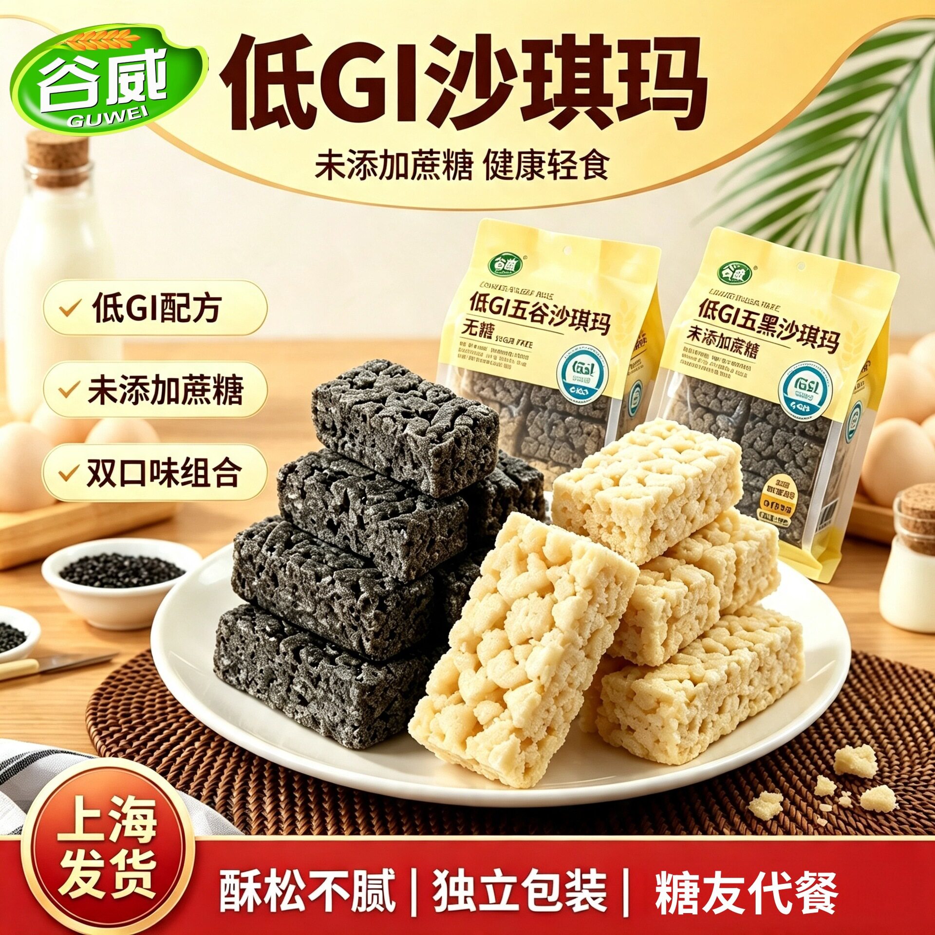 山姆冠名谷威低GI无糖五谷杂粮沙琪玛五黑粗粮糕点中老年人零食品