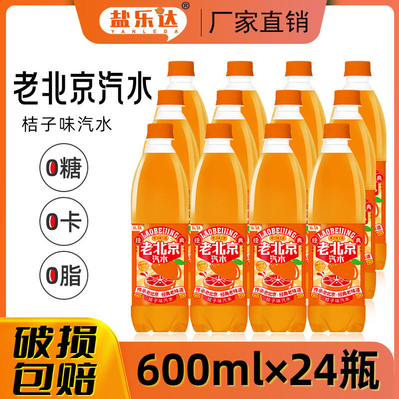 山姆冠名厂家直销24瓶盐乐达老北京汽水桔子味600ml整箱夏季解暑