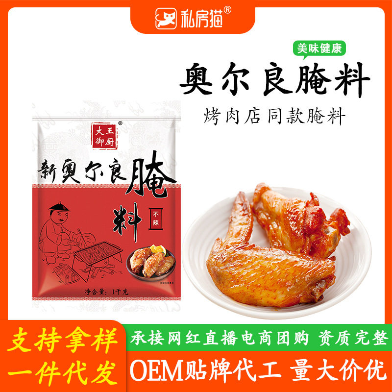 山姆冠名奥尔良烤翅腌料油炸烤鸡翅腿不辣鸡锁骨烧烤调料商用大包