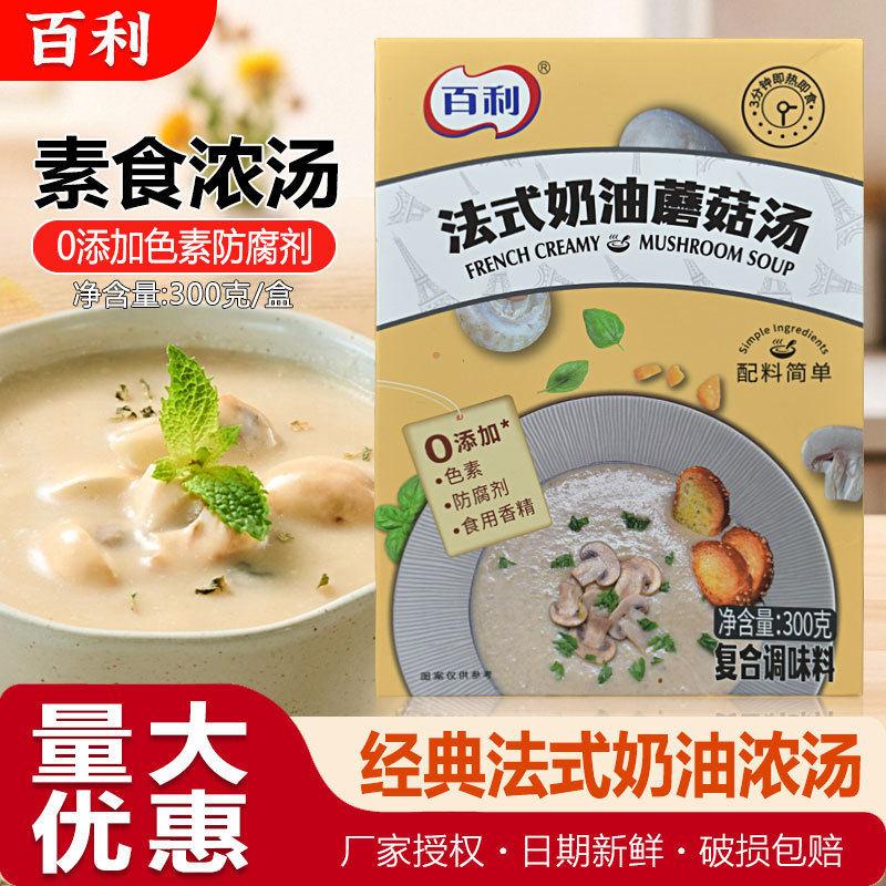 山姆冠名百利奶油蘑菇浓汤300g南瓜汤免煮即食菌菇汤法式风味玉米